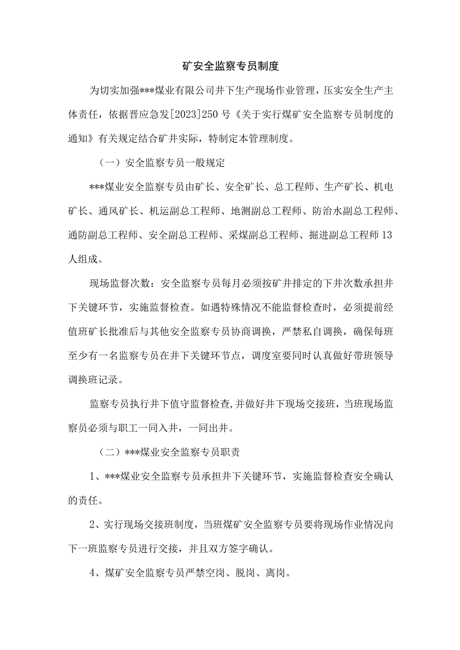 矿安全监察专员制度.docx_第1页