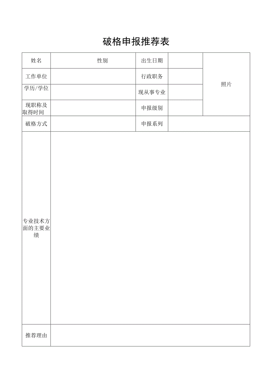 破格申报推荐表.docx_第1页