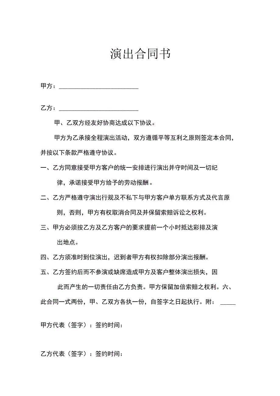 演员演出合同模板精选模板5份.docx_第1页