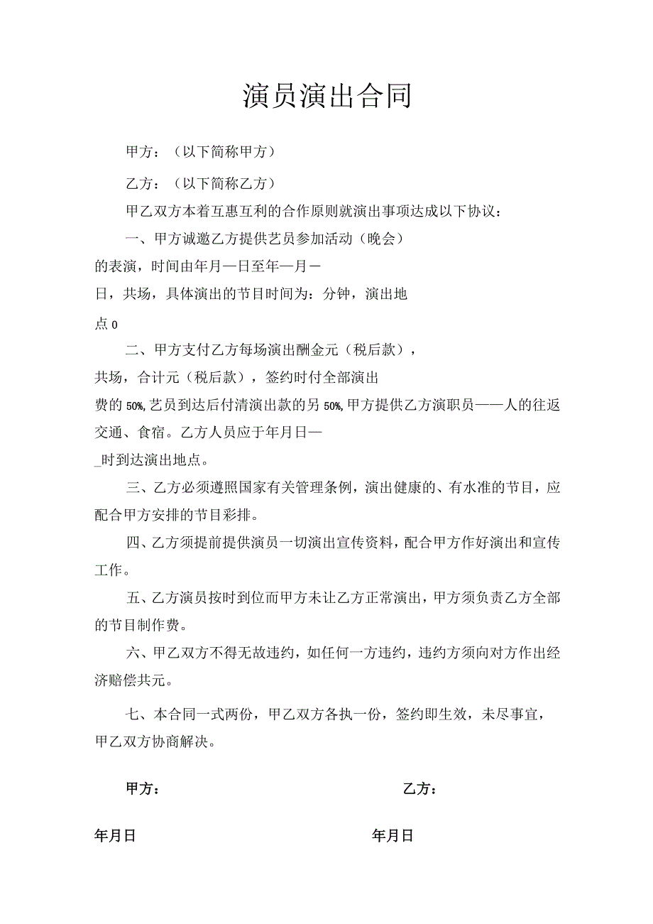 演员演出合同模板精选模板5份.docx_第2页