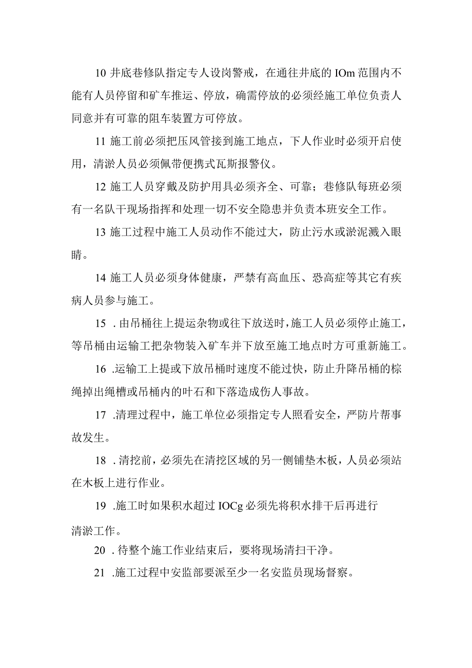 煤矿安全技术措施副井底清挖井眼专项安全技术措施.docx_第3页