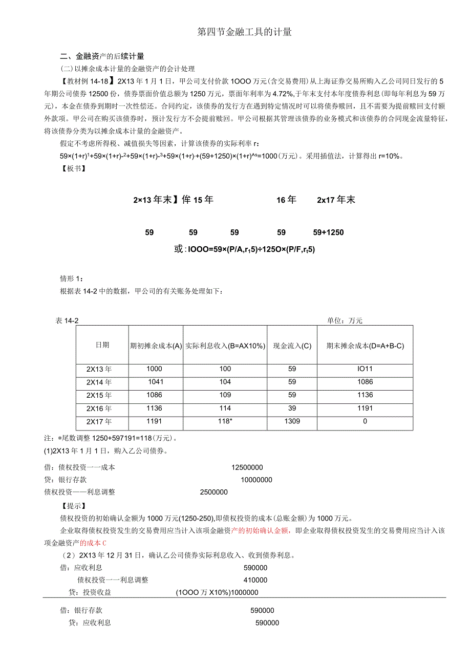 第80讲_以摊余成本计量的金融资产的会计处理2以公允价值进行后续计量的金融资产的会计处理1.docx_第1页