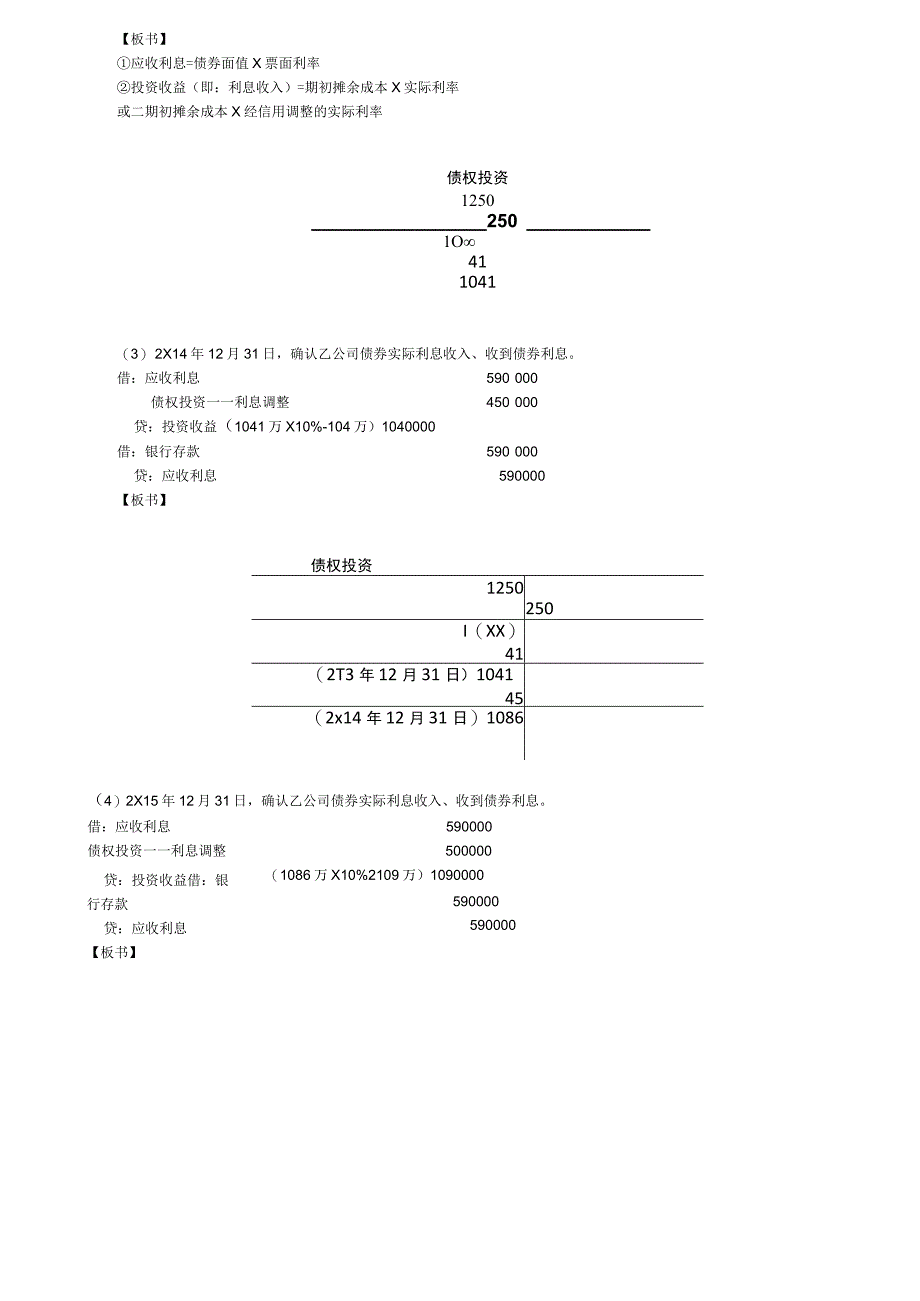 第80讲_以摊余成本计量的金融资产的会计处理2以公允价值进行后续计量的金融资产的会计处理1.docx_第2页