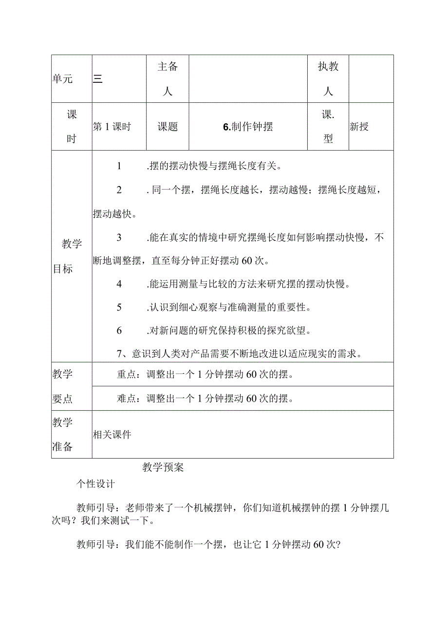 科教版五年级科学上册6制作钟摆教学设计.docx_第1页