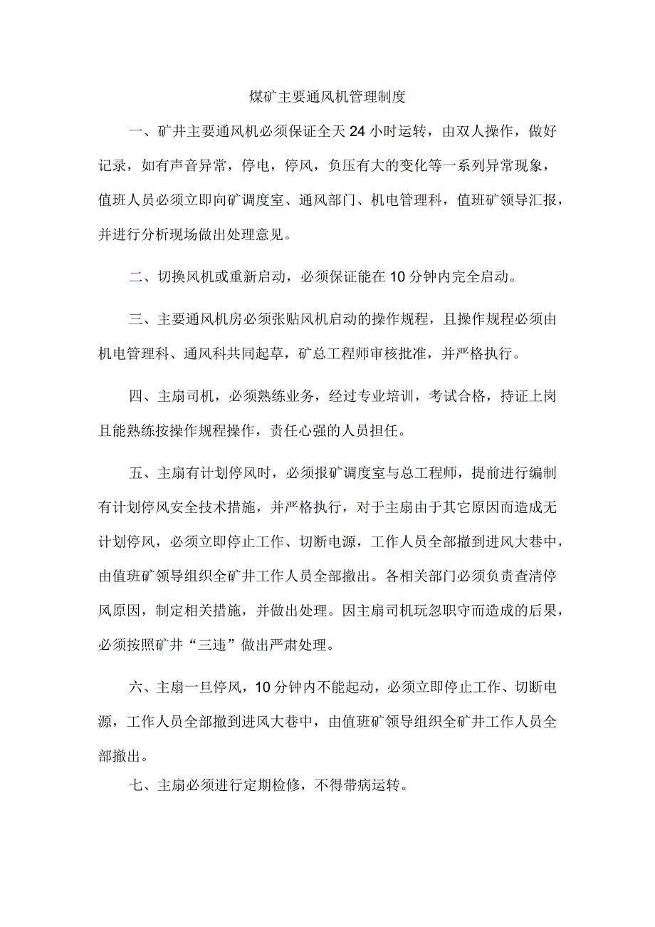 煤矿主要通风机管理制度.docx_第1页