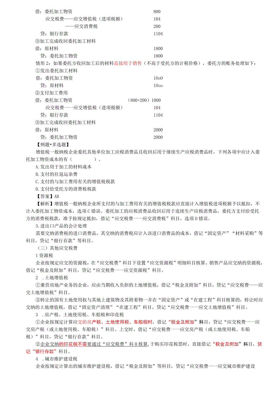 第49讲_流动负债2.docx_第3页