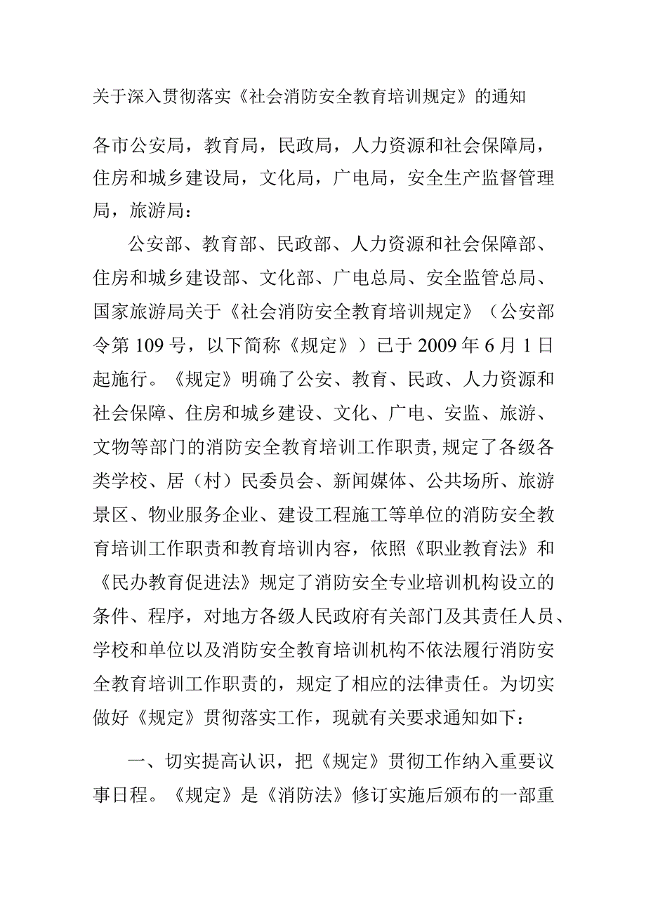 社会消防安全教育培训规定.docx_第1页