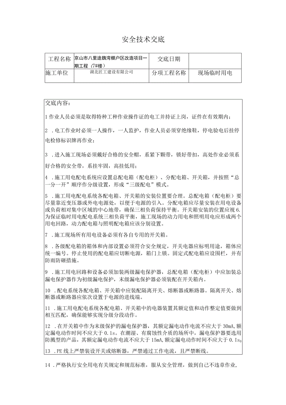 电工安全技术交底.docx_第1页