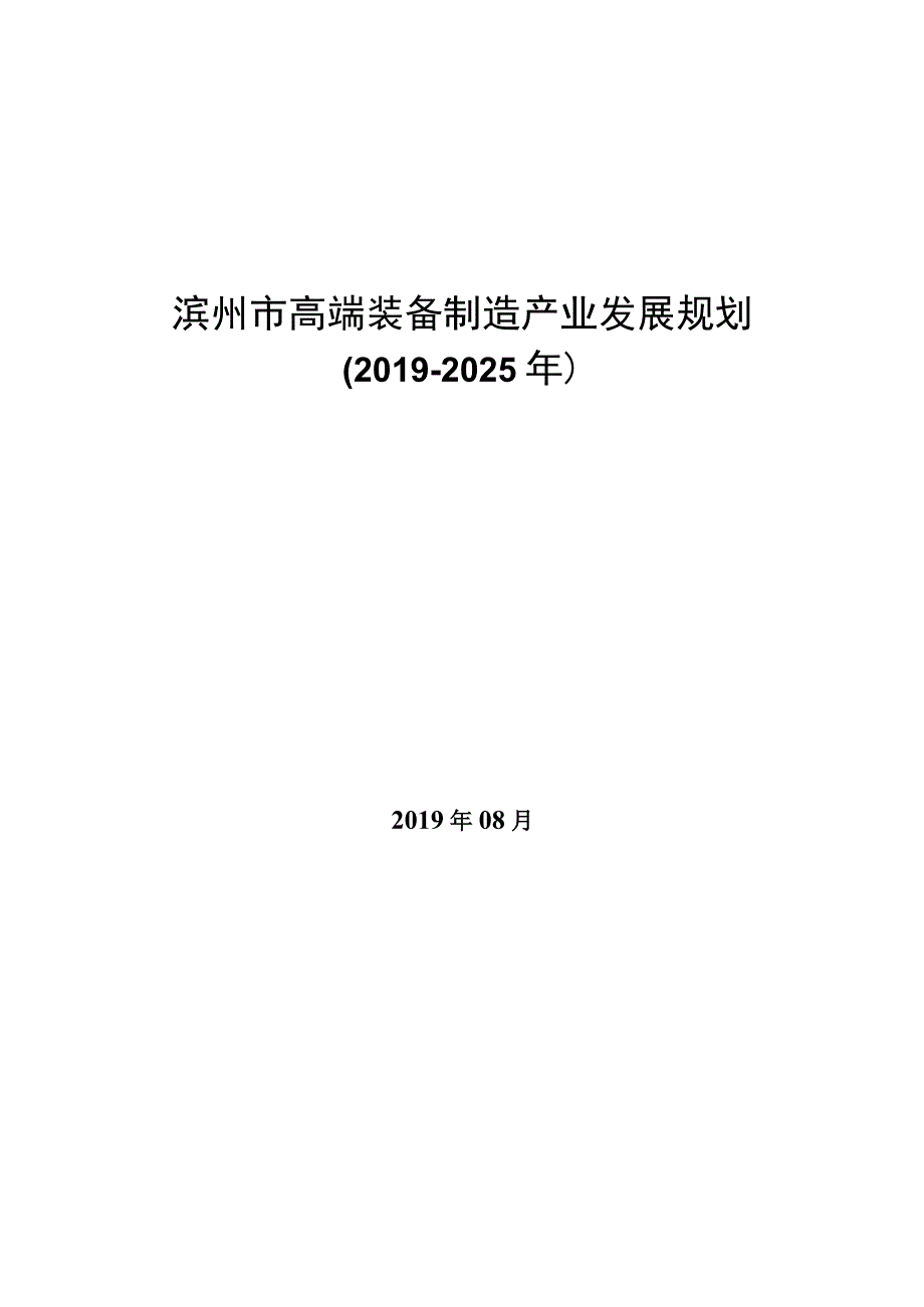 滨州市高端装备制造产业发展规划20192025年.docx_第1页