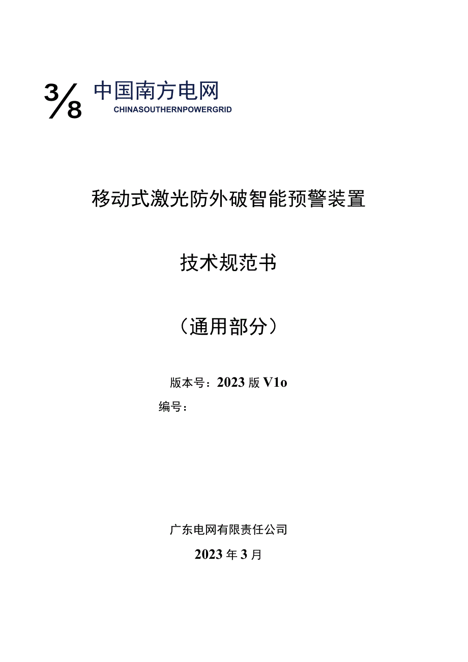 移动式激光防外破智能预警装置技术规范书通用部分.docx_第1页