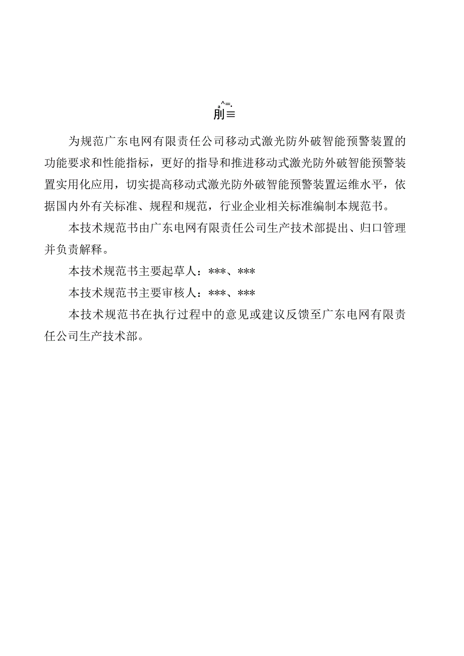 移动式激光防外破智能预警装置技术规范书通用部分.docx_第3页