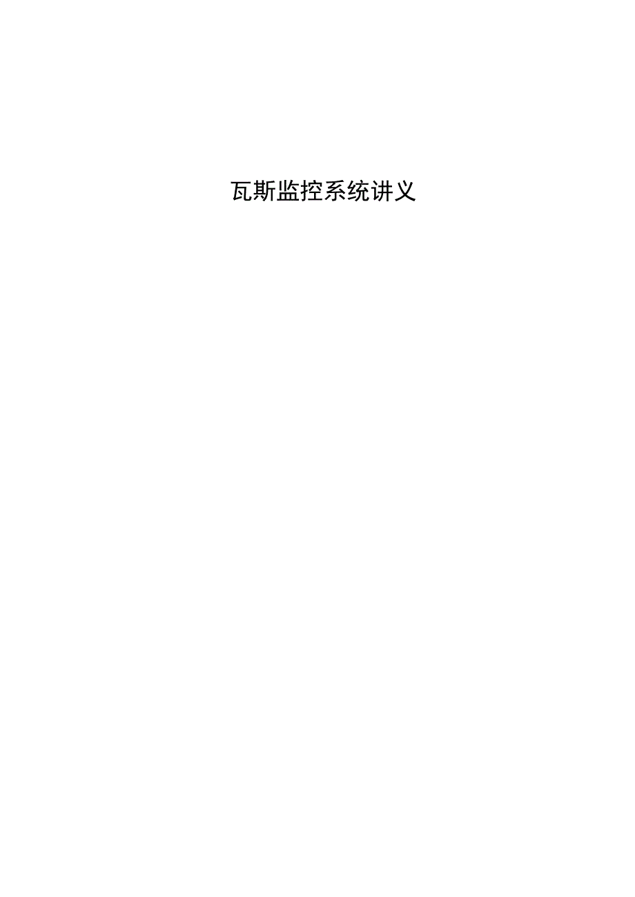 瓦斯监控系统讲义.docx_第1页