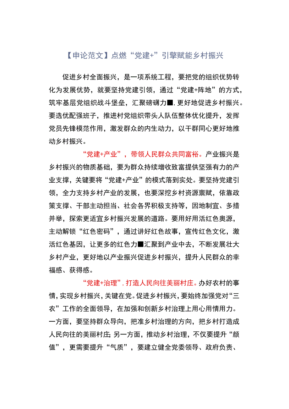 申论范文点燃党建+引擎赋能乡村振兴.docx_第1页