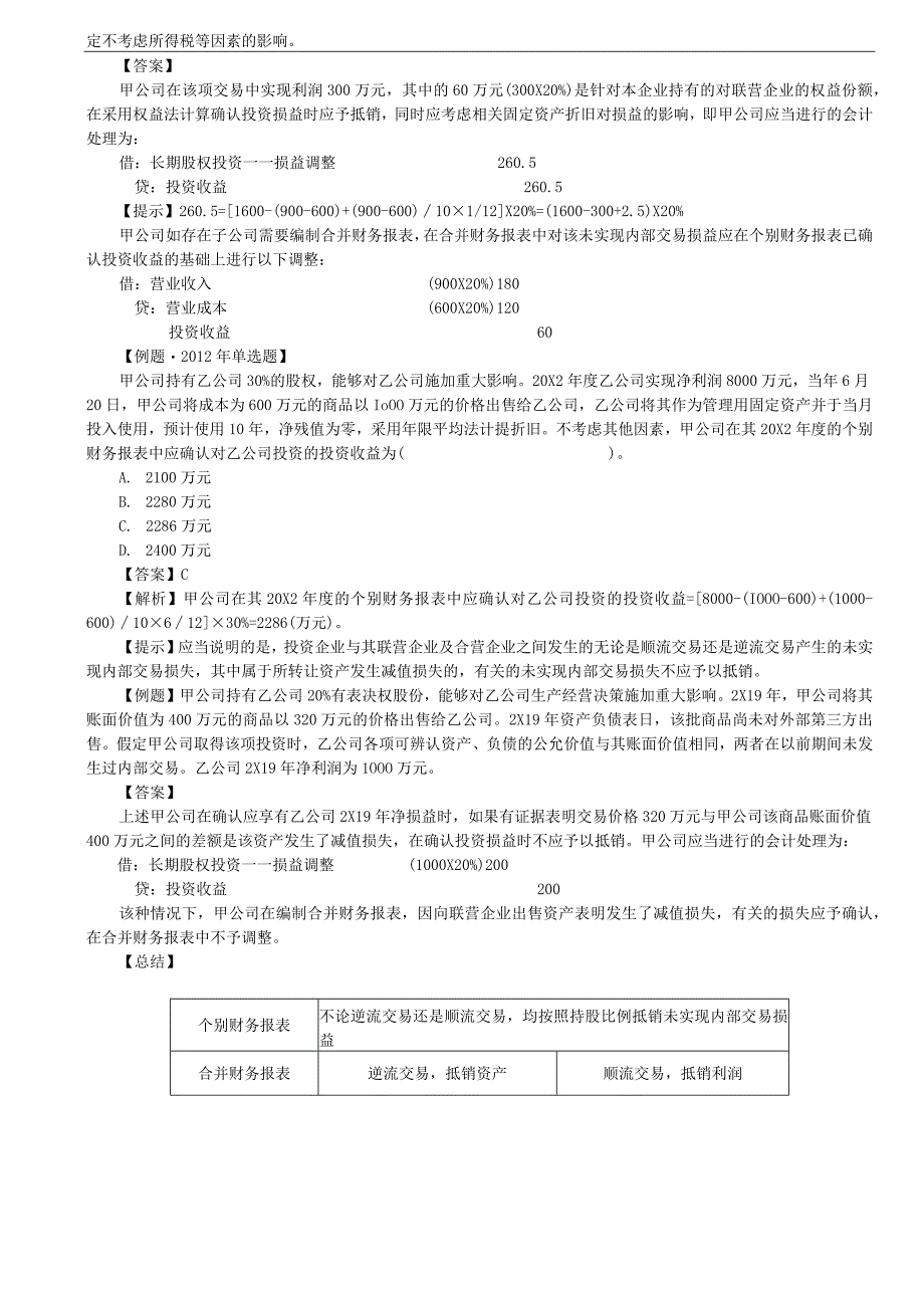 第30讲_长期股权投资的权益法4.docx_第3页