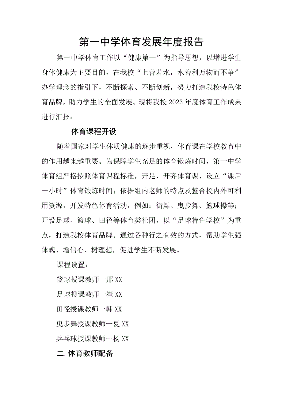 第一中学体育发展年度报告.docx_第1页