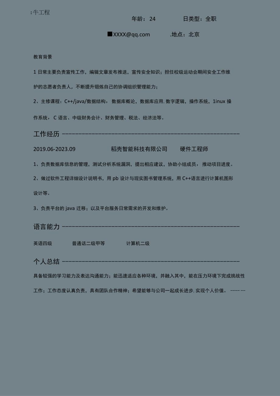 硬件工程师春招秋招简历.docx_第1页