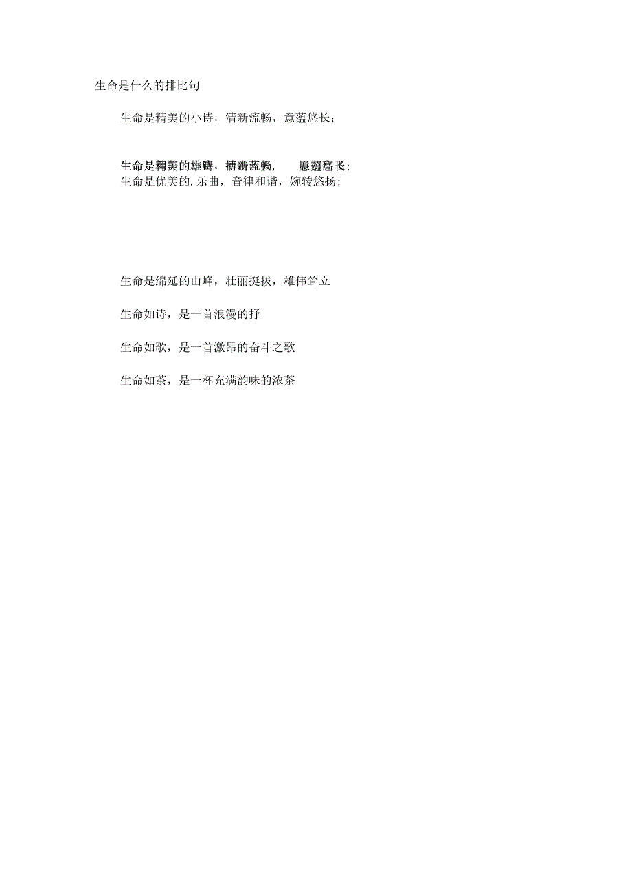生命是什么的排比句.docx_第1页
