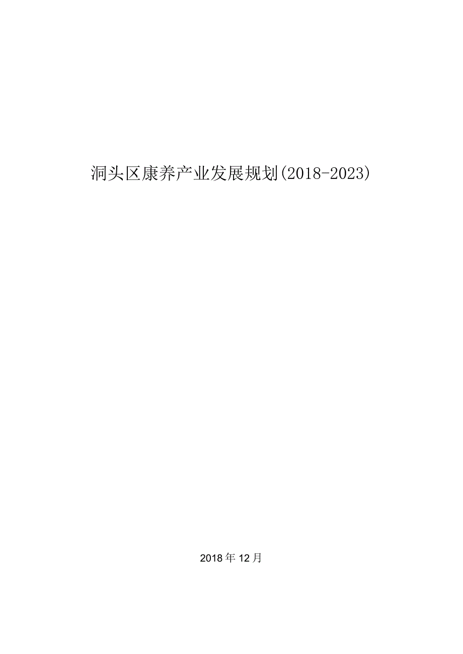 温州市洞头区康养产业发展规划20182023.docx_第1页