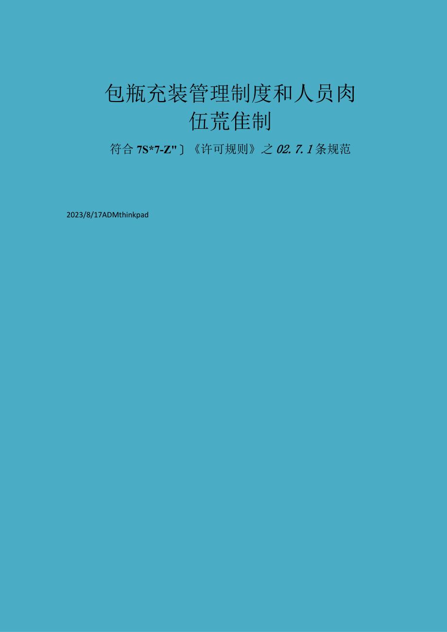 符合TSG072019气瓶充装管理制度和人员岗位责任制编制模板.docx_第1页