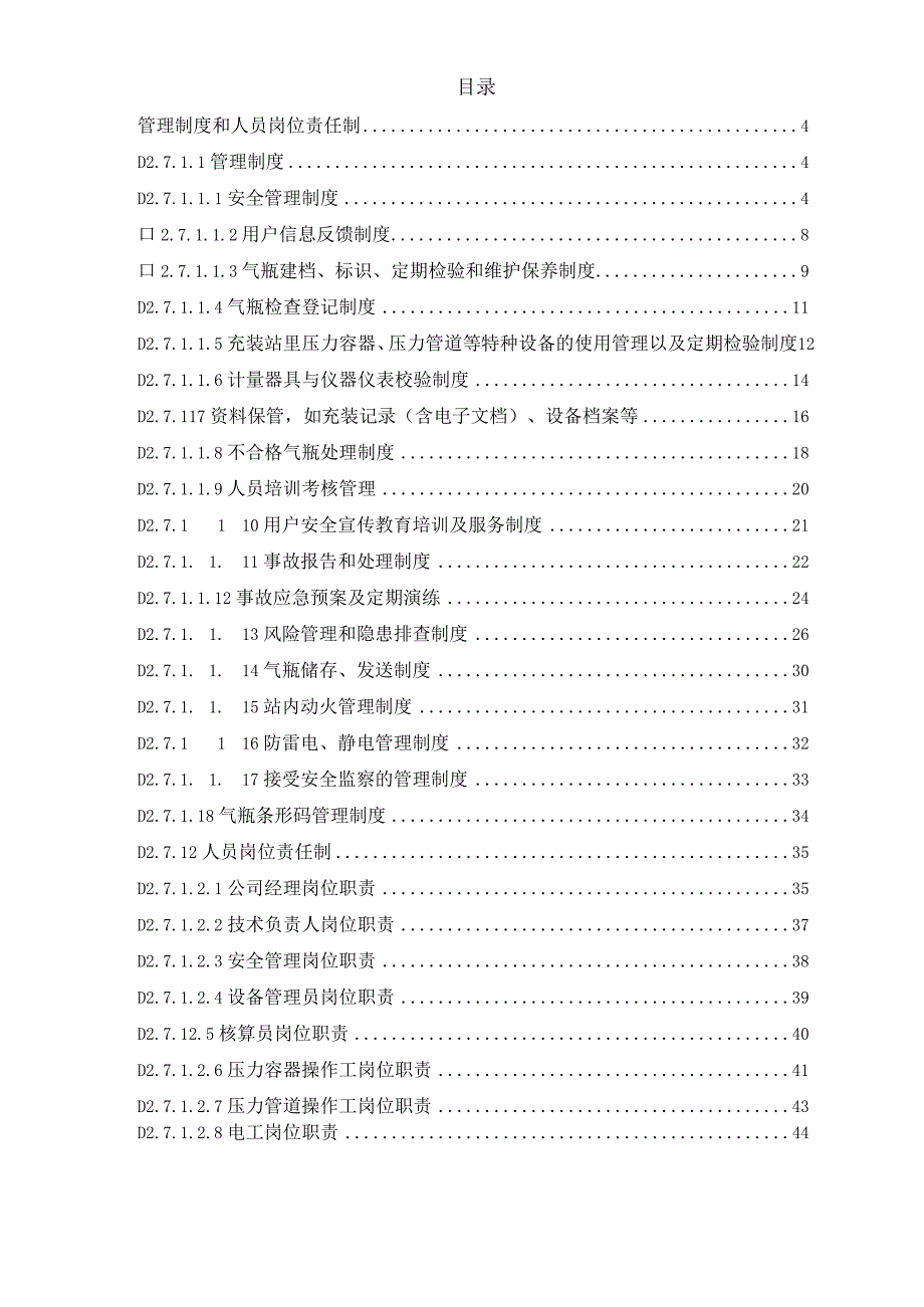 符合TSG072019气瓶充装管理制度和人员岗位责任制编制模板.docx_第2页