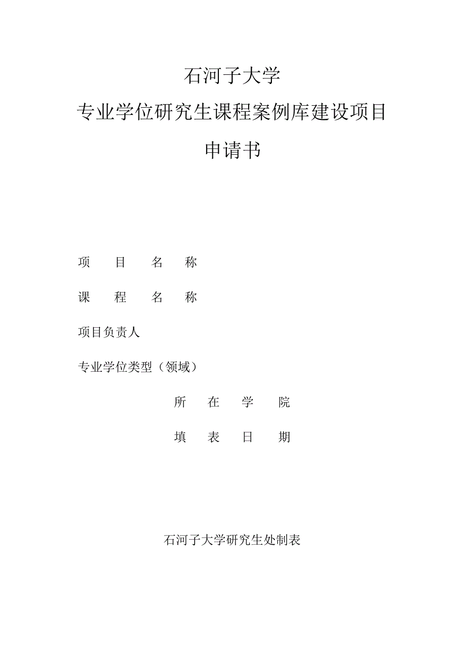 石河子大学专业学位研究生课程案例库建设项目申请书.docx_第1页