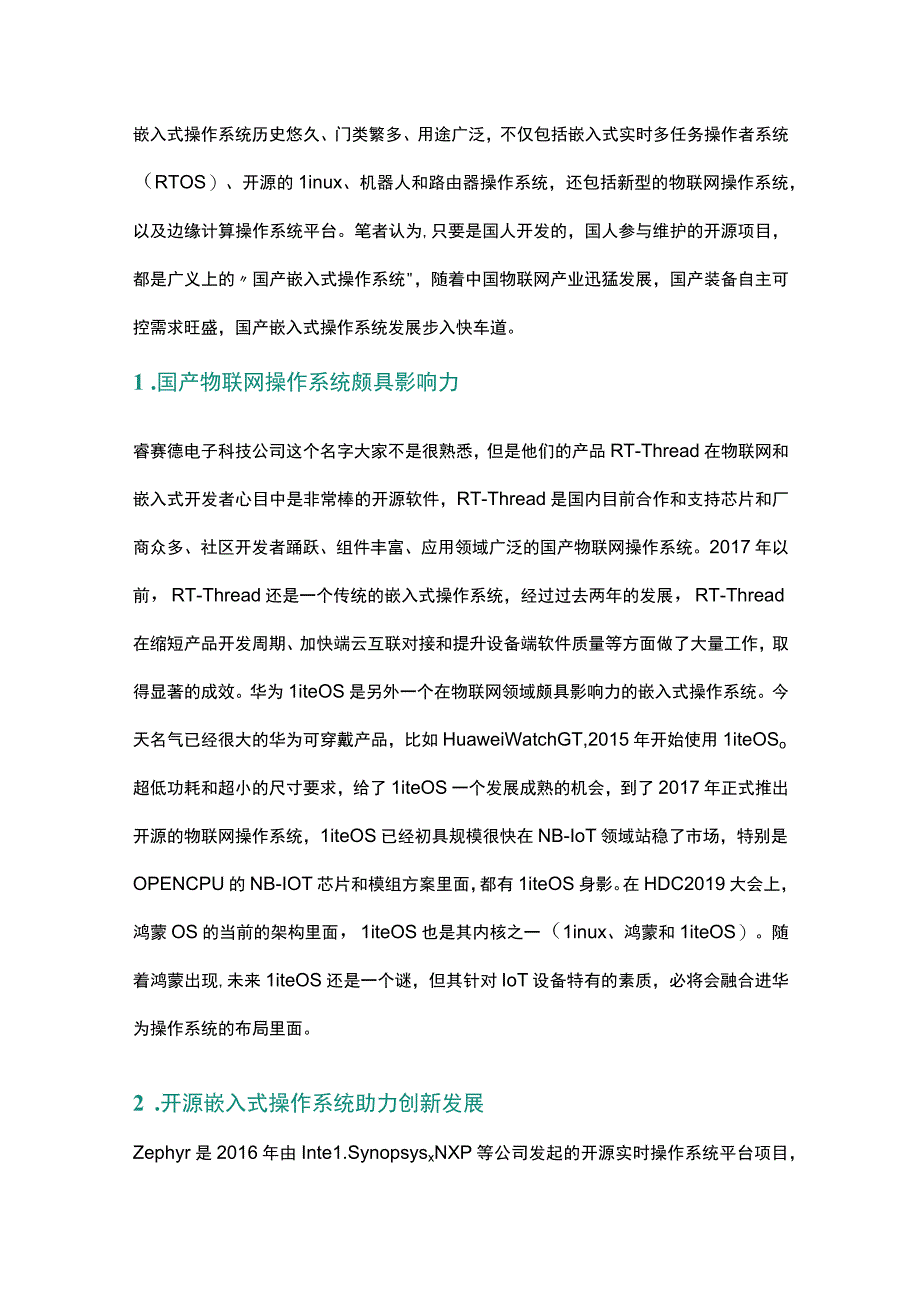 深度：国产嵌入式操作系统发展思考.docx_第1页