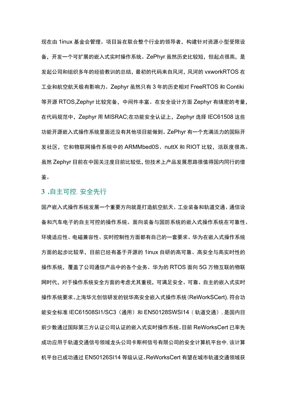 深度：国产嵌入式操作系统发展思考.docx_第2页