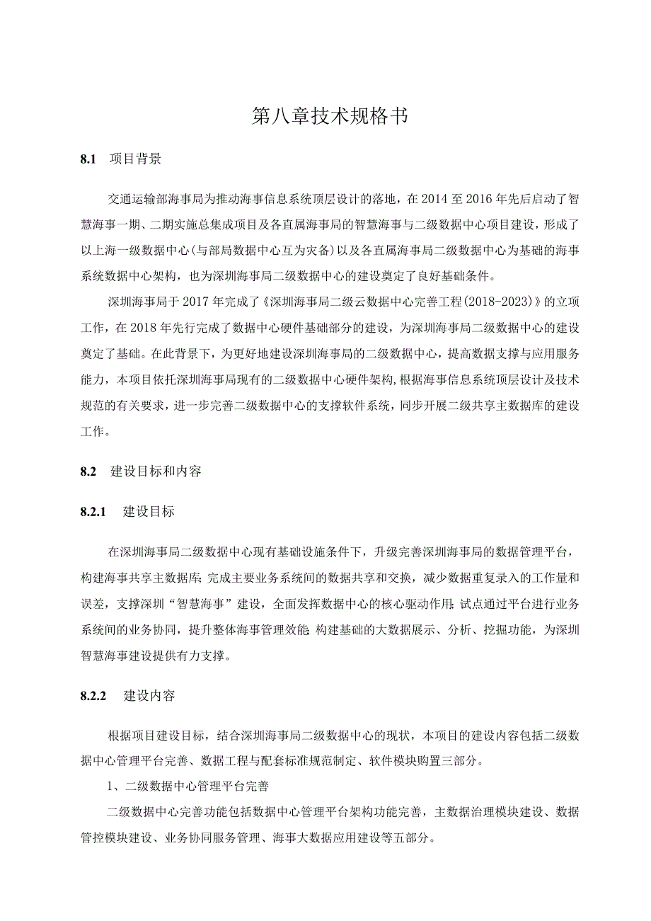 第八章技术规格书.docx_第1页