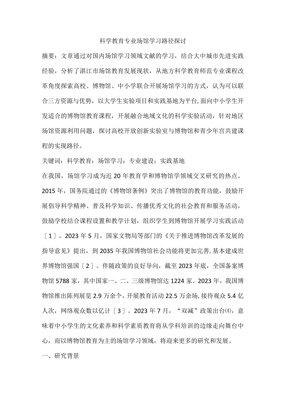 科学教育专业场馆学习路径探讨.docx_第1页