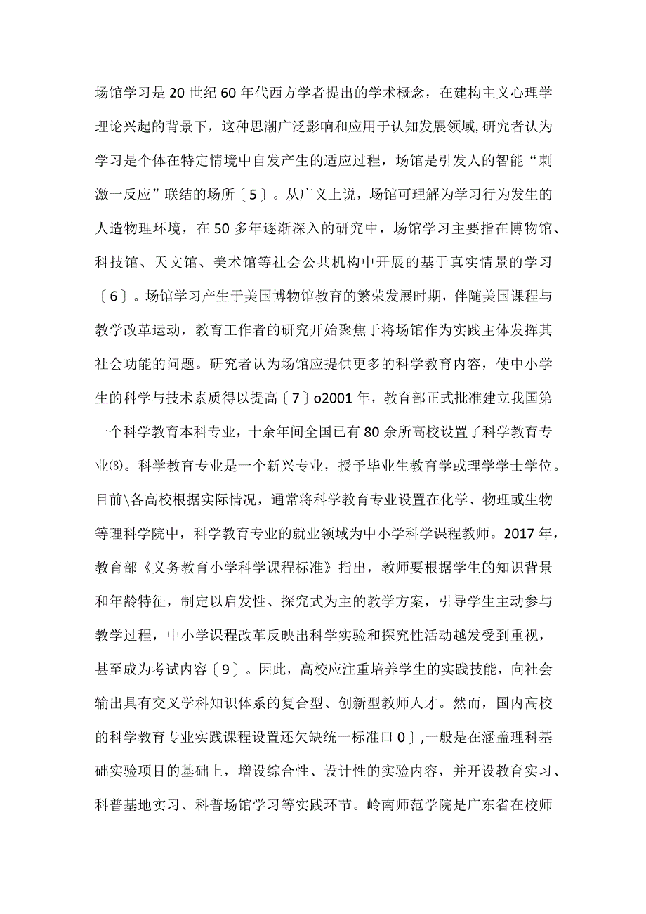 科学教育专业场馆学习路径探讨.docx_第2页