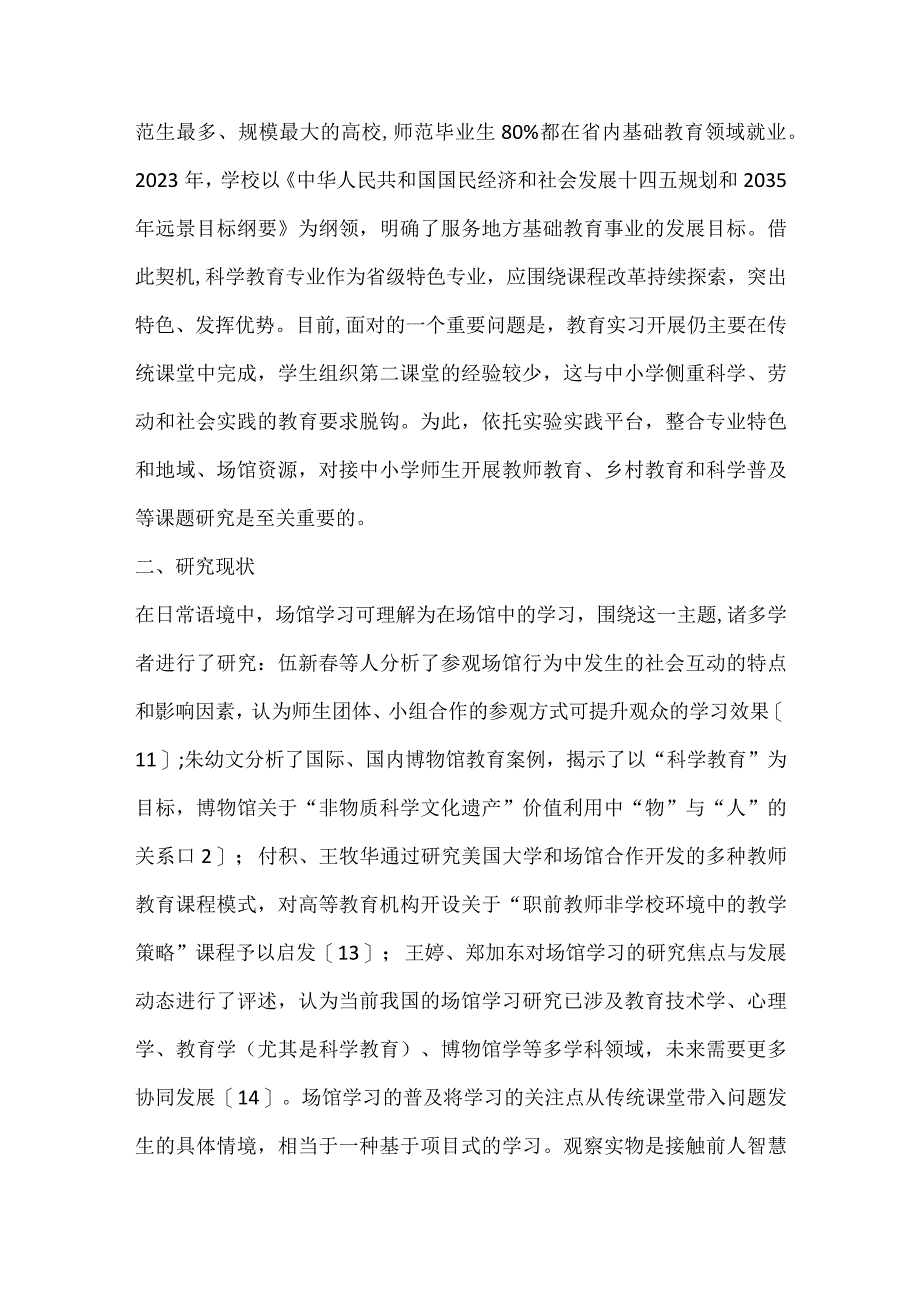 科学教育专业场馆学习路径探讨.docx_第3页