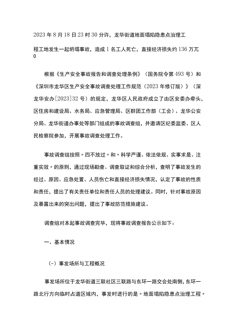 深圳市龙华街道地面塌陷隐患点治理工程8·18坍塌死亡事故的调查报告.docx_第1页