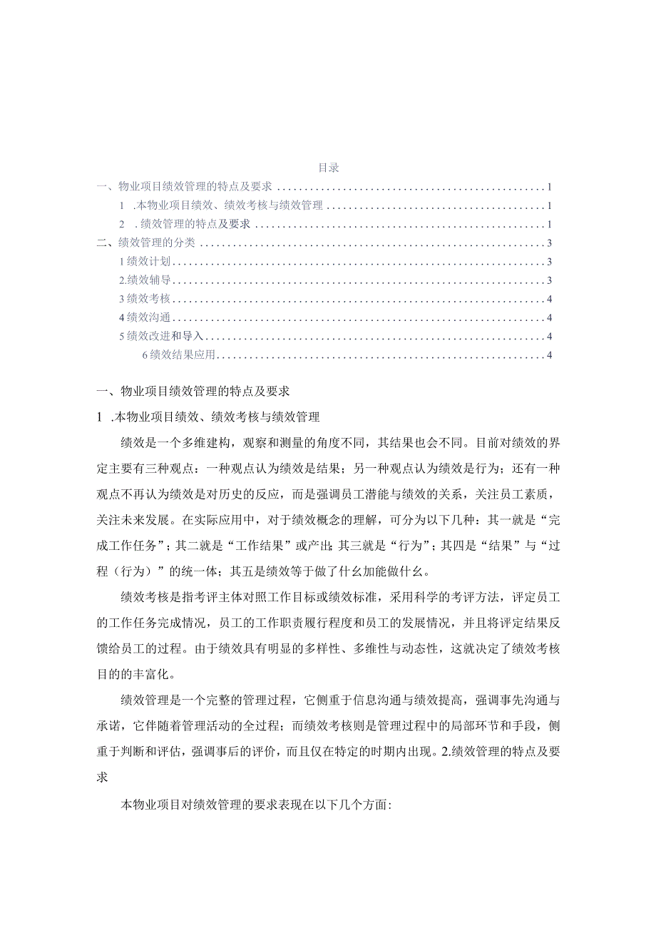 物业绩效管理方案标书专用参考借鉴范本.docx_第1页