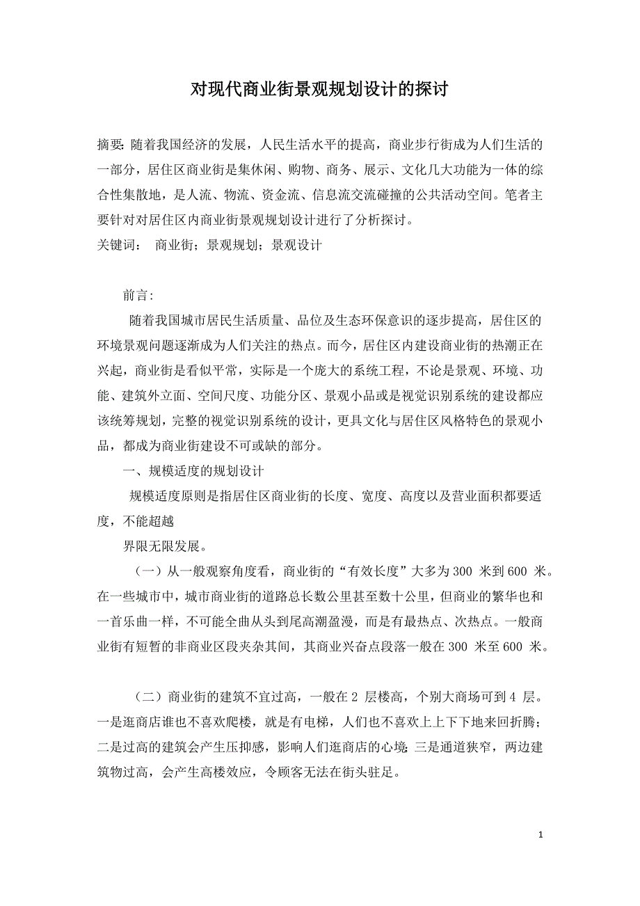 对现代商业街景观规划设计的探讨.doc_第1页