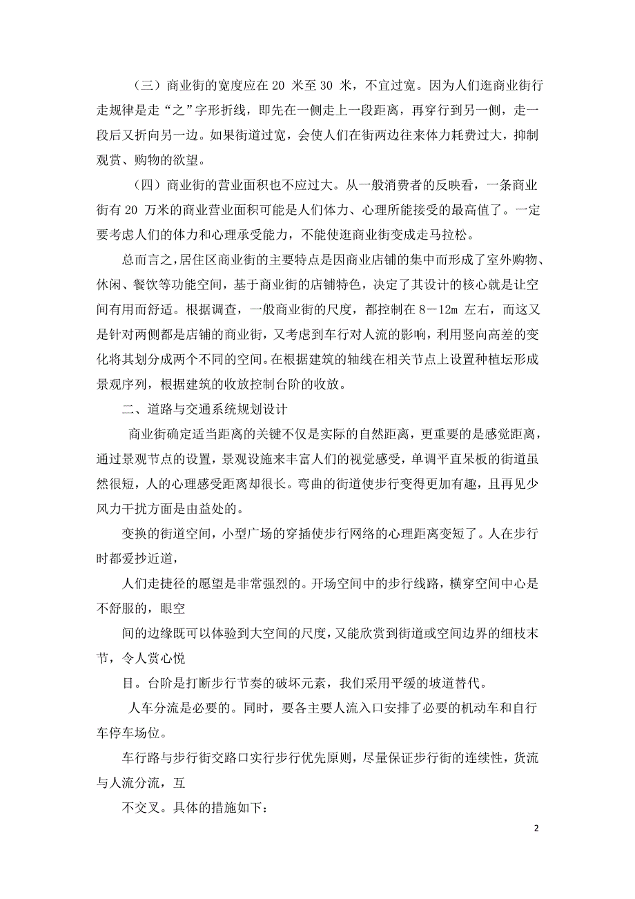 对现代商业街景观规划设计的探讨.doc_第2页