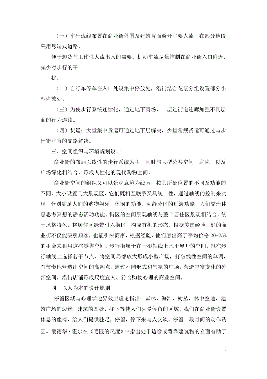 对现代商业街景观规划设计的探讨.doc_第3页