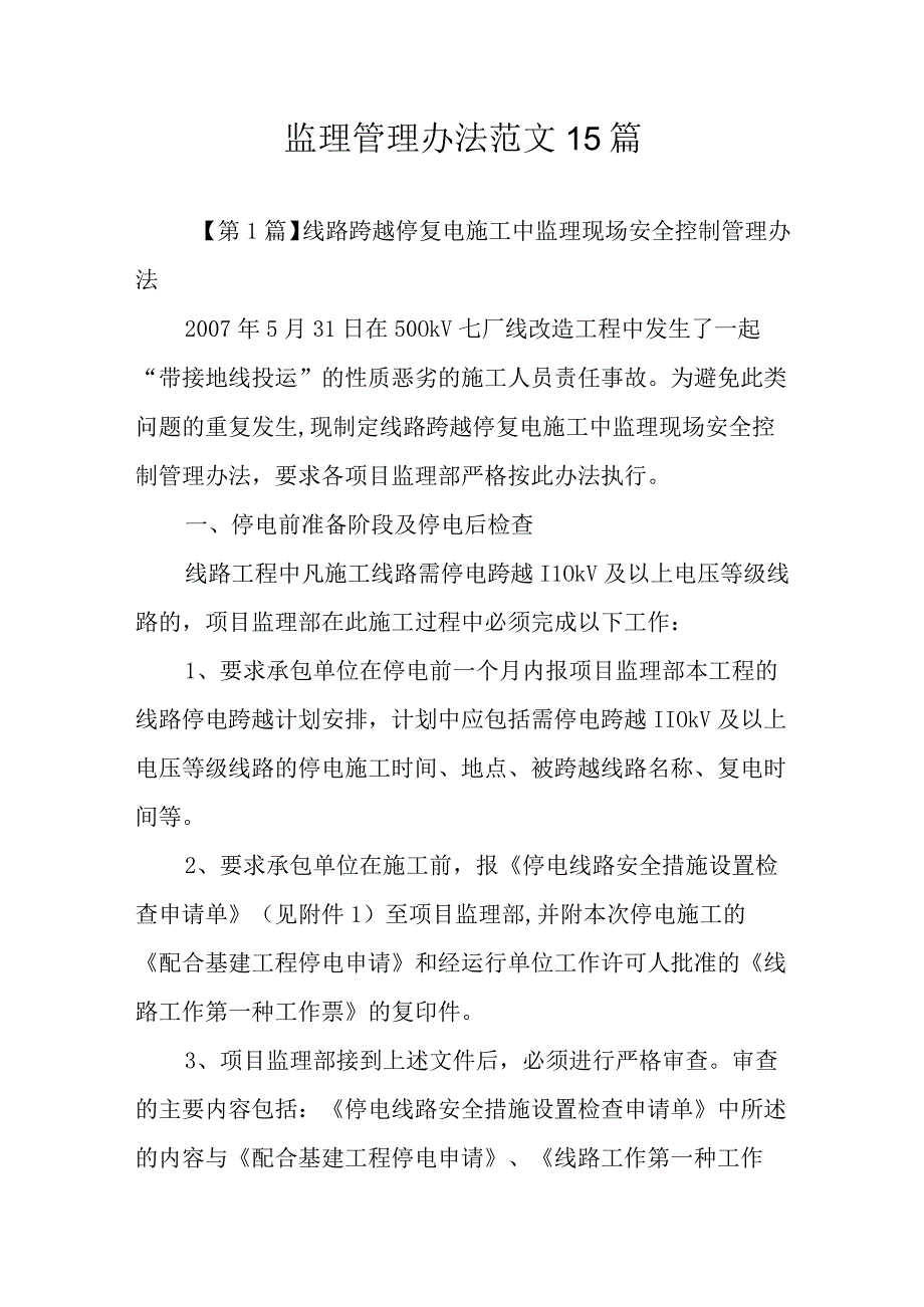 监理管理办法范文15篇.docx_第1页