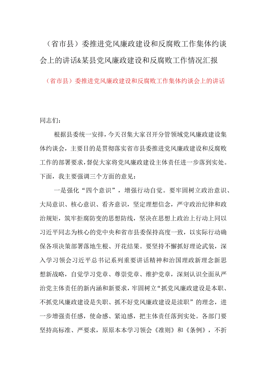 省市县委推进党风廉政建设和反腐败工作集体约谈会上的讲话&某县党风廉政建设和反腐败工作情况汇报.docx_第1页