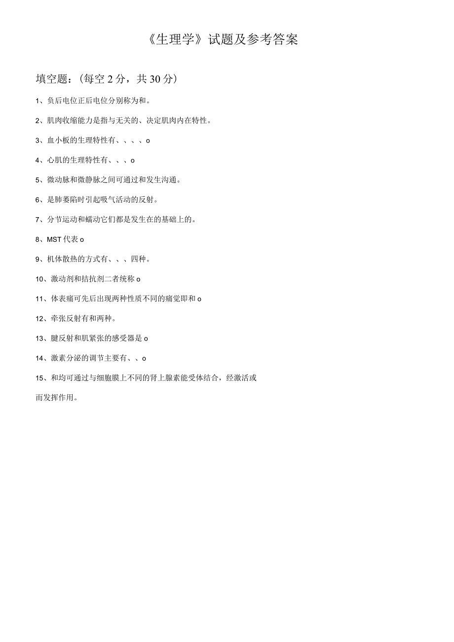 生理学试题及参考答案(临床本科).docx_第1页