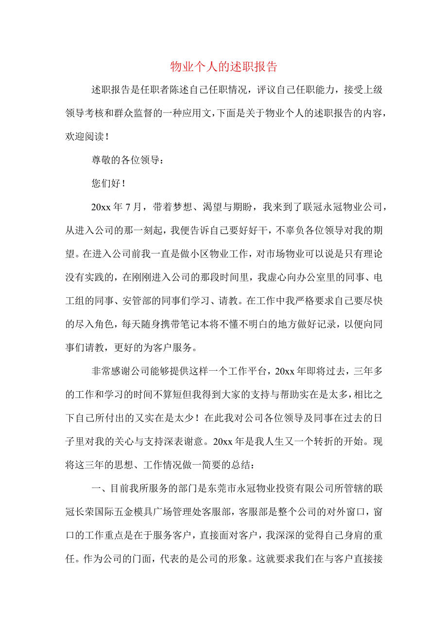 物业个人的述职报告.docx_第1页