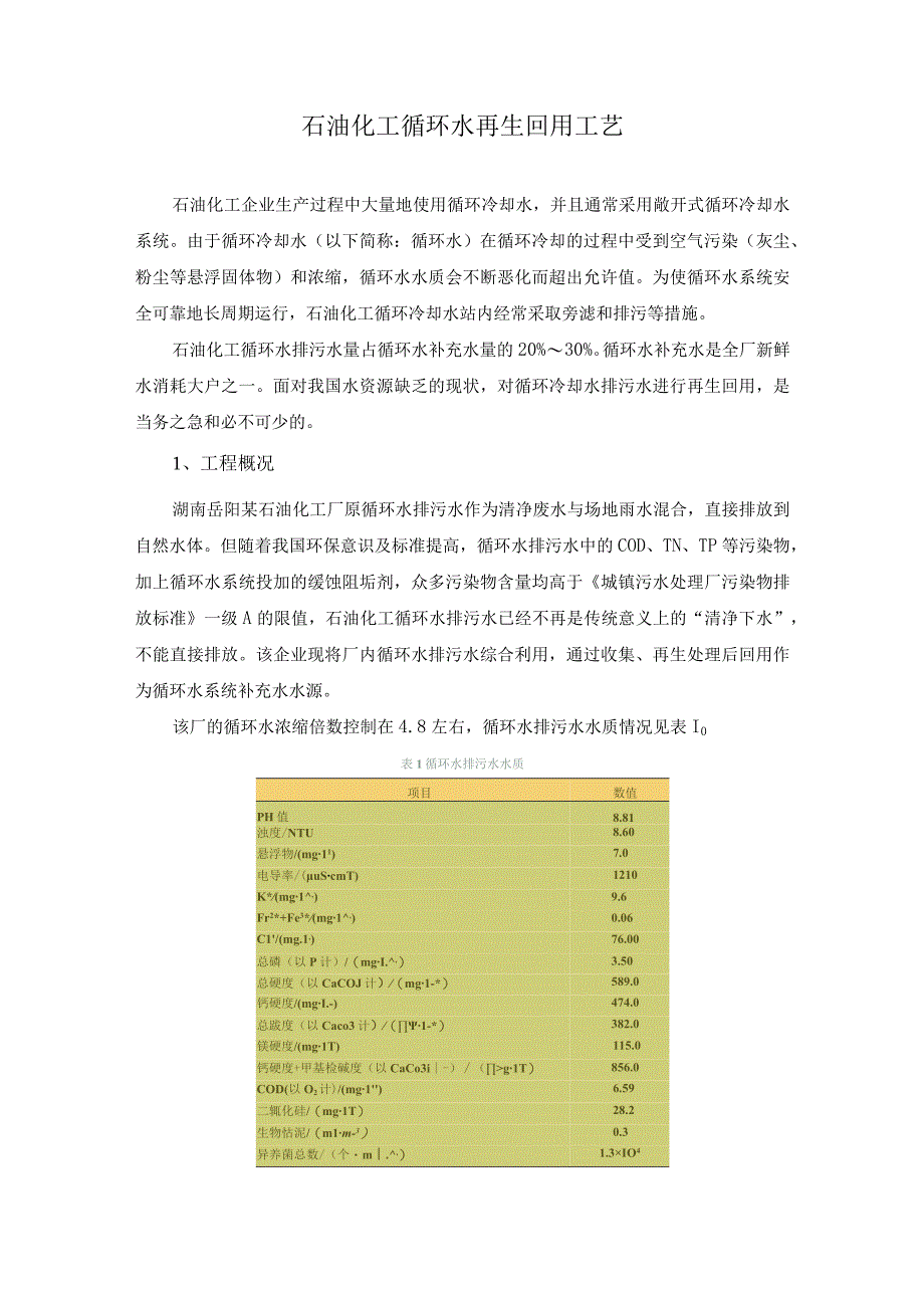 石油化工循环水再生回用工艺.docx_第1页