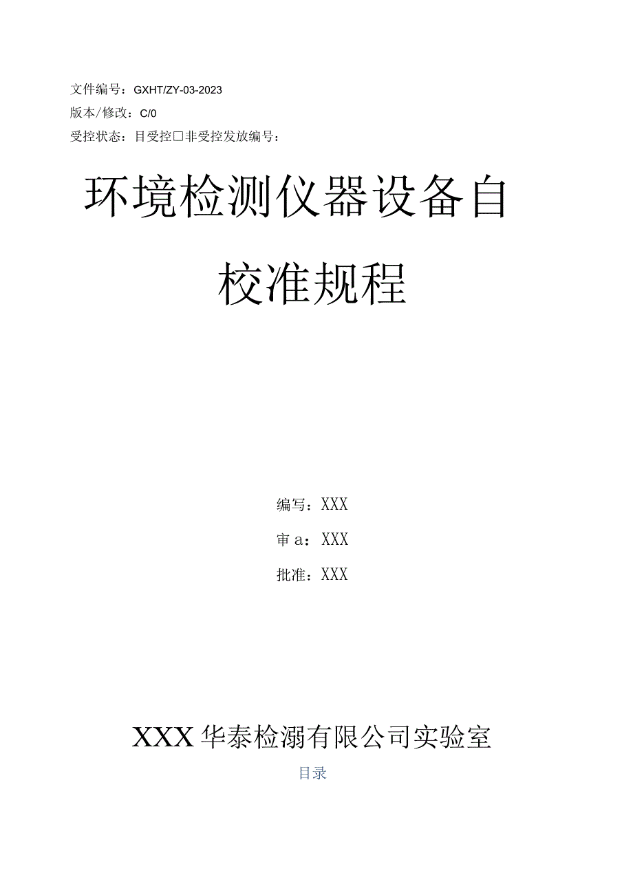 环境检测仪器设备自校准规程.docx_第1页