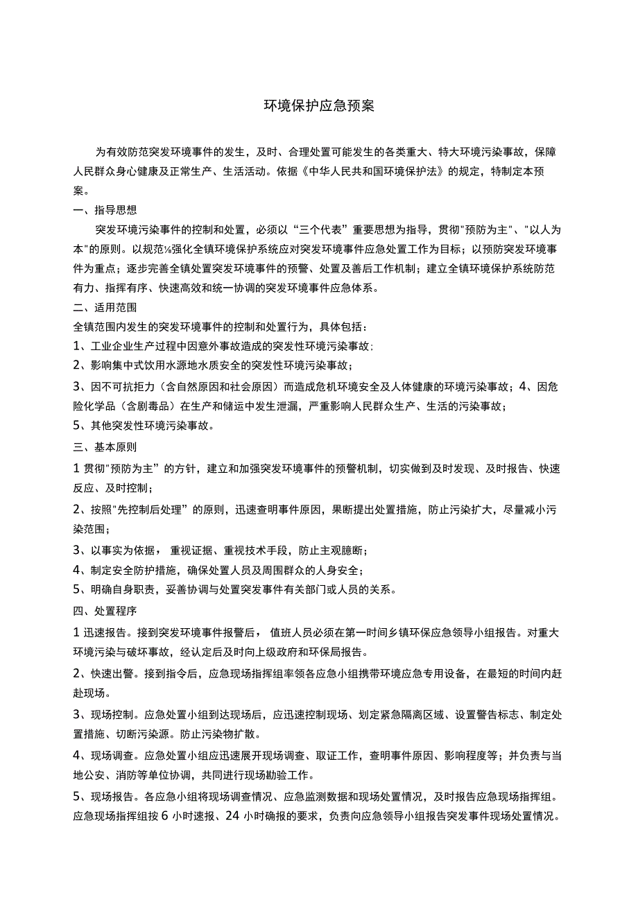 环境保护应急预案.docx_第1页