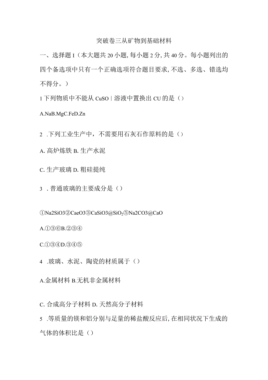 突破卷三从矿物到基础材料.docx_第1页