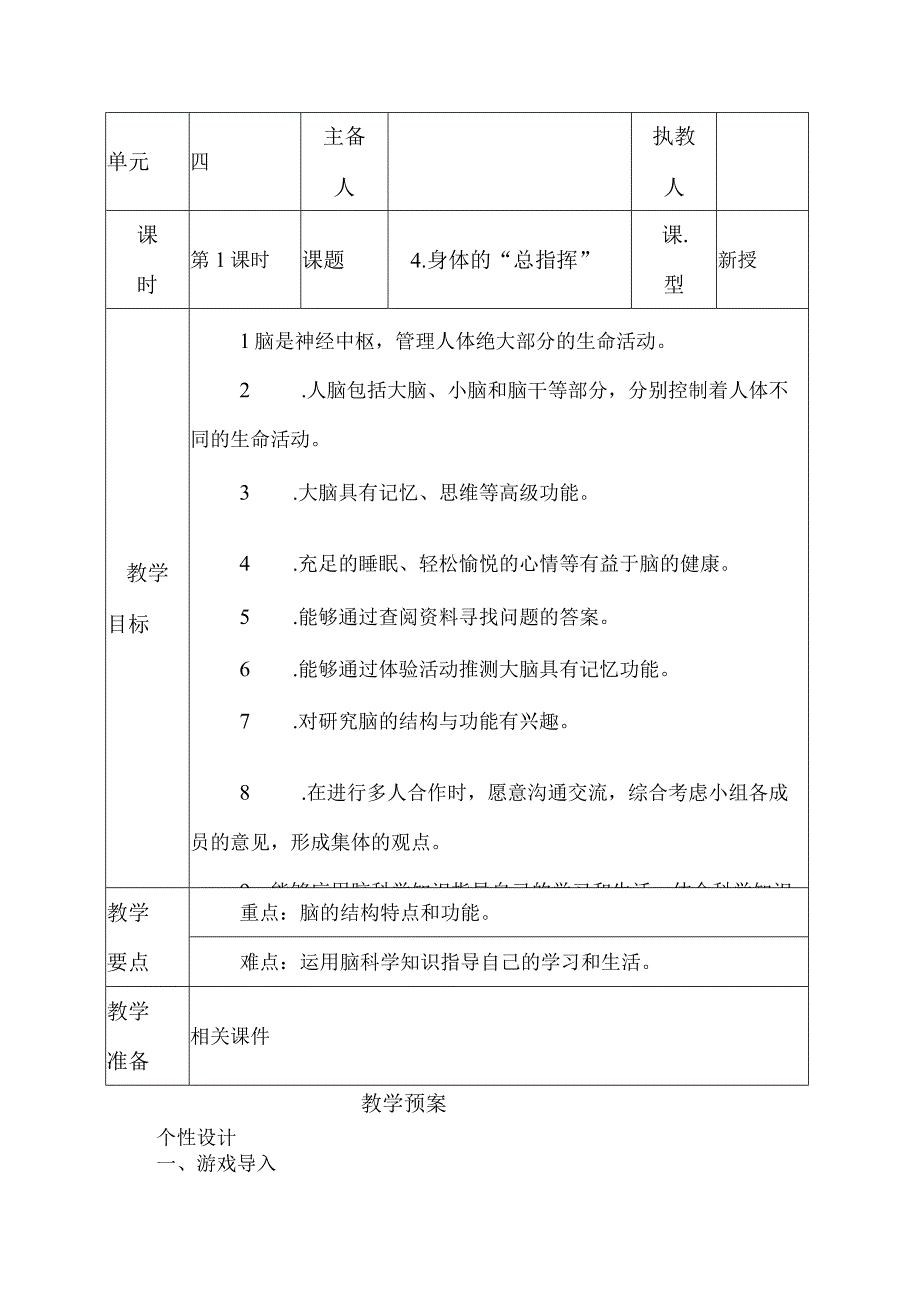 科教版五年级科学上册4身体的总指挥教学设计.docx_第1页