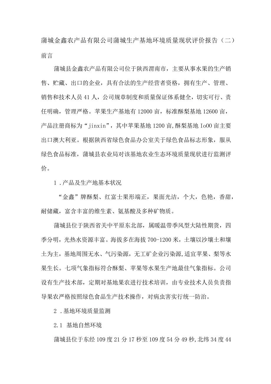 生产基地环境质量现状评价报告2篇.docx_第1页