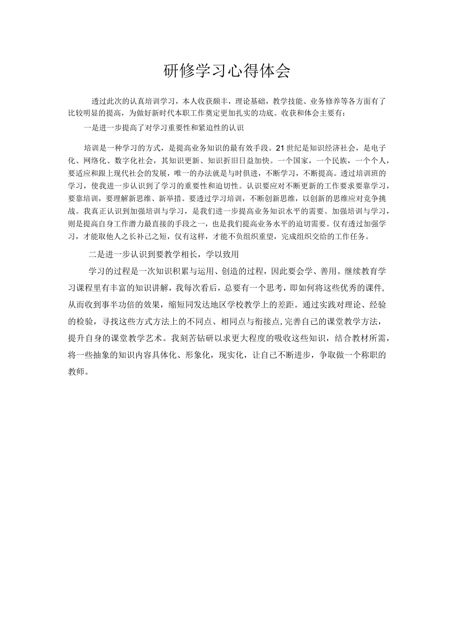 研修学习心得体会.docx_第1页