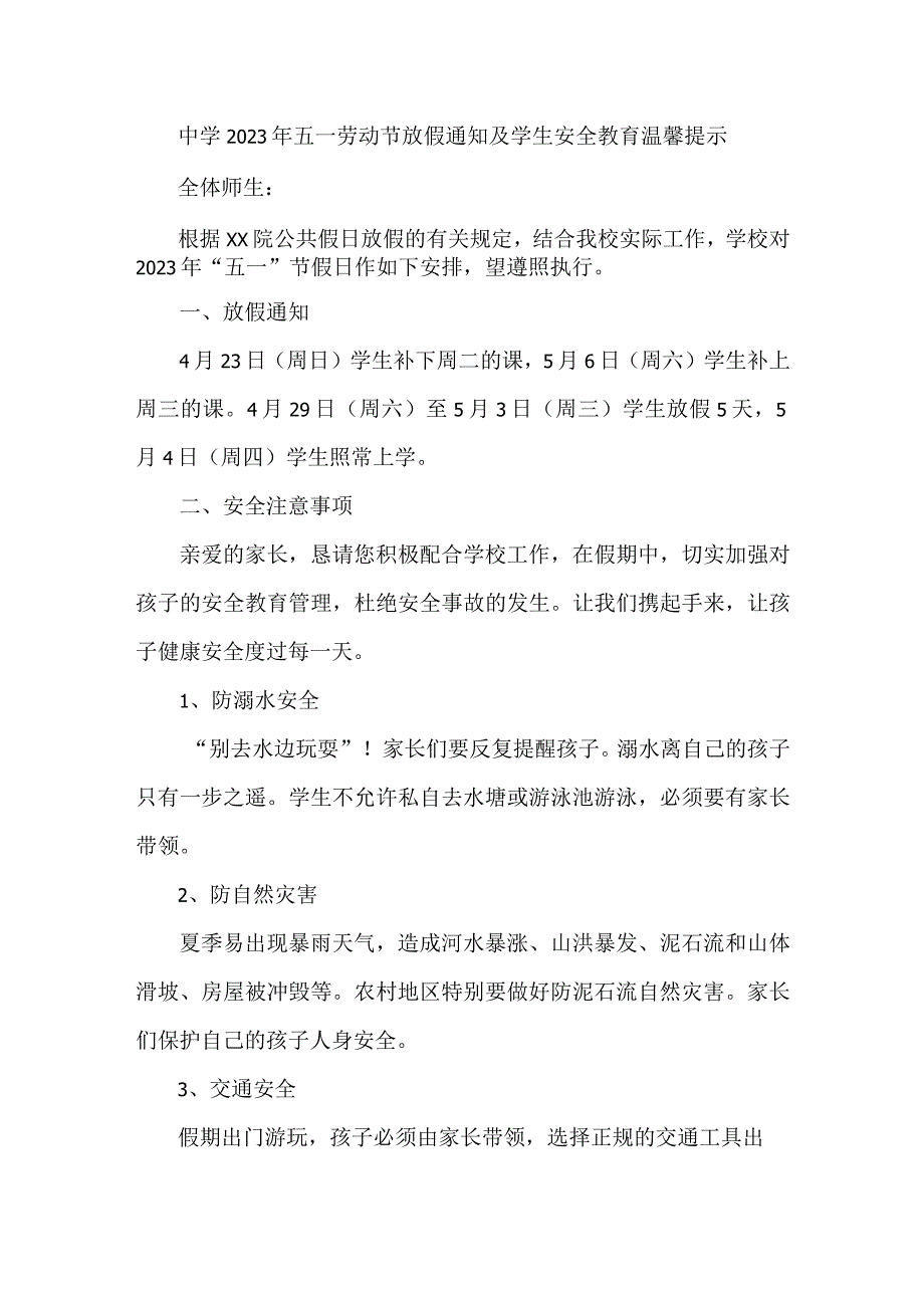 私立中学2023年五一劳动节放假通知及学生安全教育温馨提示3篇(范文).docx_第1页