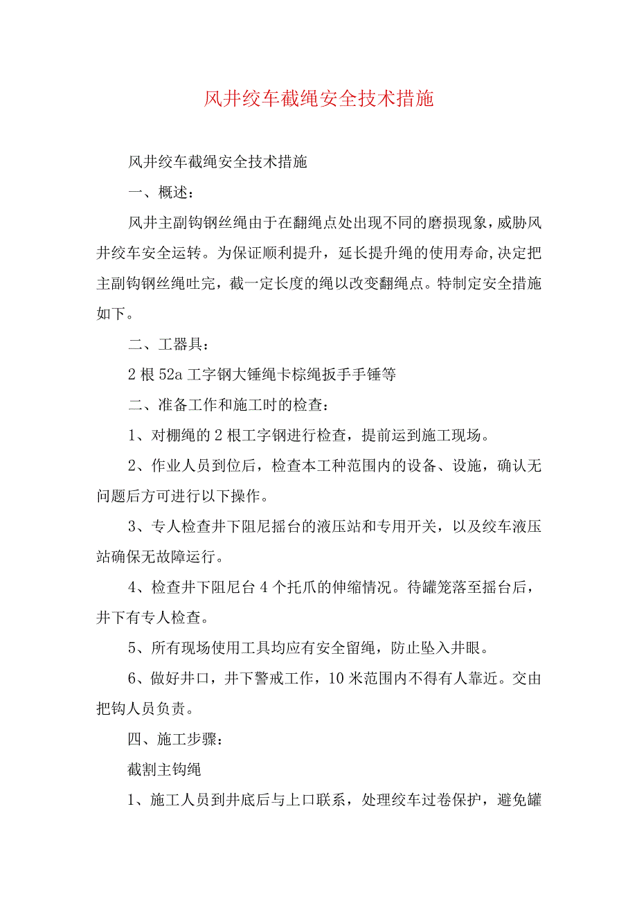 煤矿安全技术措施风井绞车截绳安全技术措施.docx_第1页