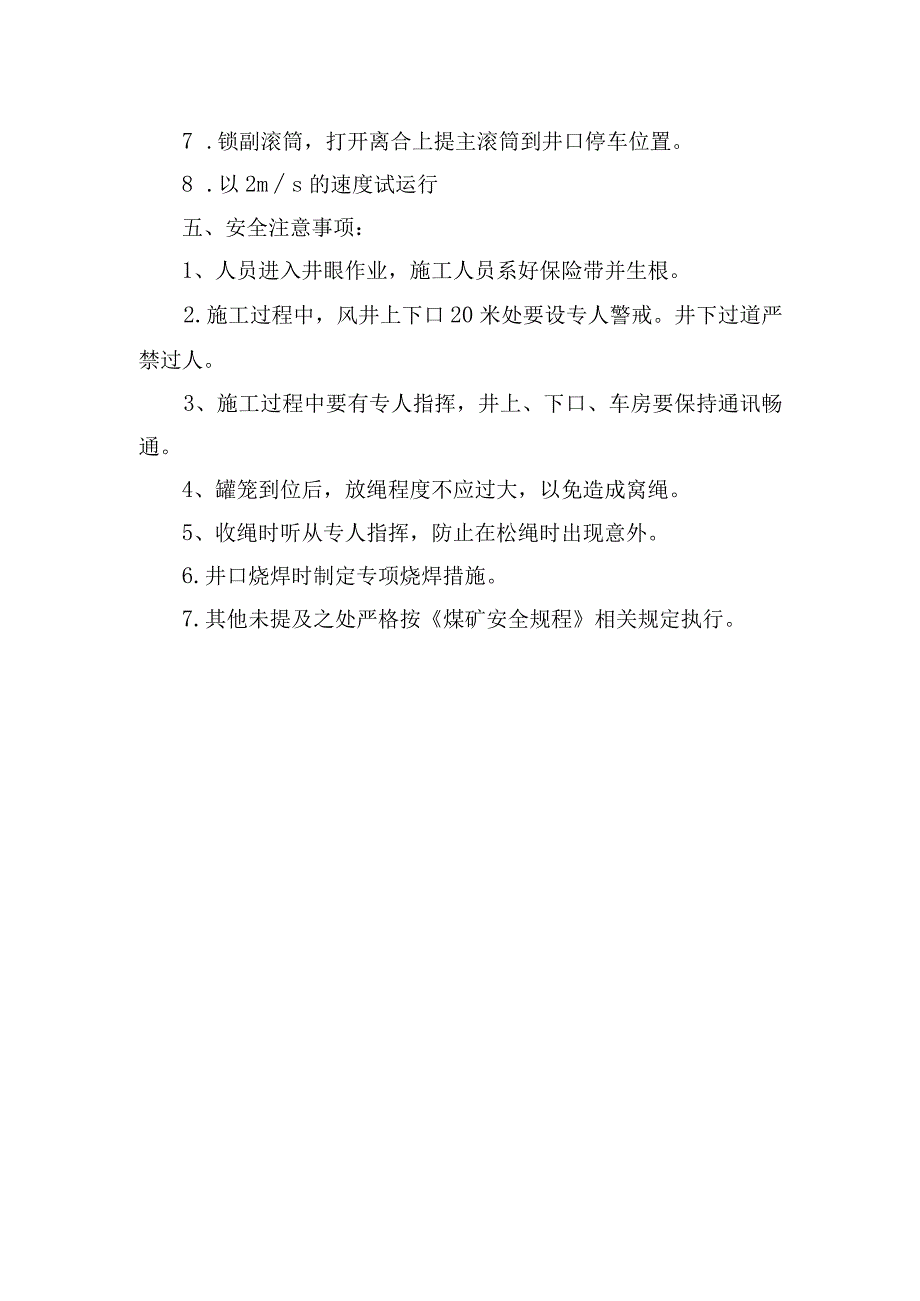 煤矿安全技术措施风井绞车截绳安全技术措施.docx_第3页